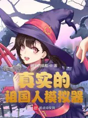 超级模拟器无敌版