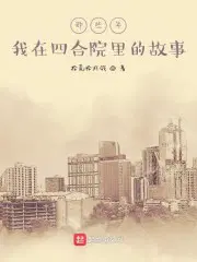 那些年我在四合院里的故事百度云