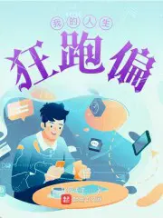 《我的人生》