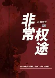 非常权途下载TXT