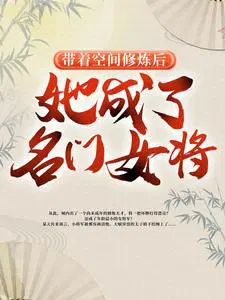 带着空间修炼后，她成了名门女将