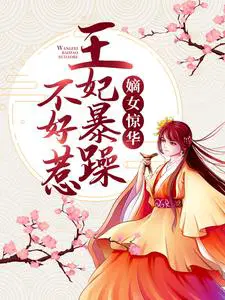 王妃嫡女小说