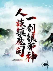 人族镇魔司一剑镇邪神起点