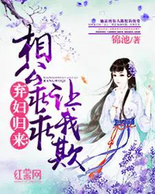 弃女重生相公别乱