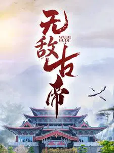 无敌天帝?