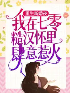 重生在新婚夜的军婚文推荐