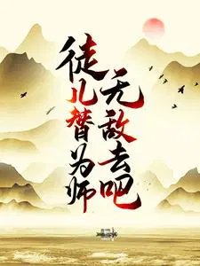 为师已经无敌了!免费阅读