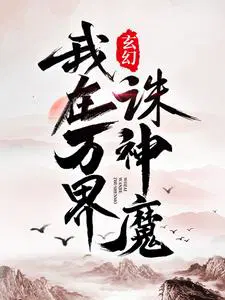 玄幻我在万界诛神魔