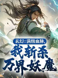 玄幻满级血脉我斩杀万界妖魔全文免费阅读