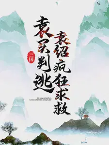 袁绍叛徒