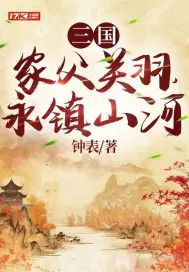 家父永乐永镇山河听书