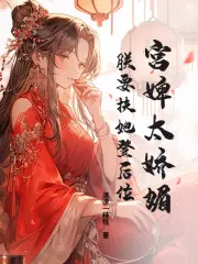 宫婢结局