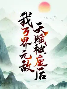 天赋无敌系统