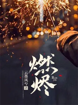 燃烬是什么意思是什么