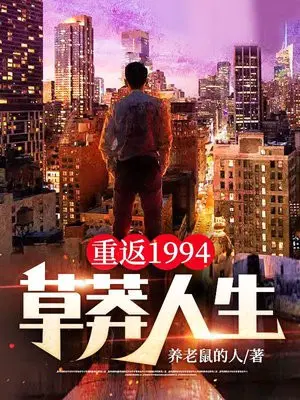 重返回1998年