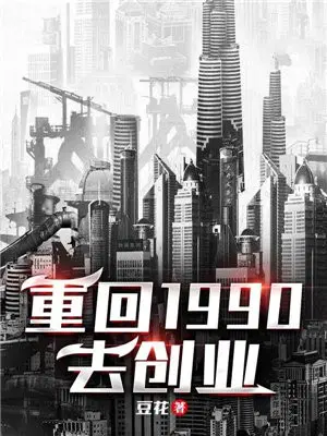 主角重生90年代创业的小说