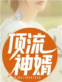 顶流神婿