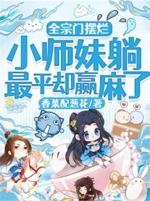 小师妹躺最平却赢麻了小说免费阅读