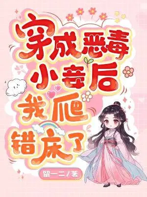 穿成恶毒小妾后