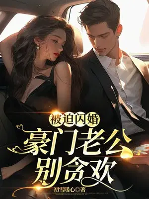 闪婚老公是豪门100集免费观看