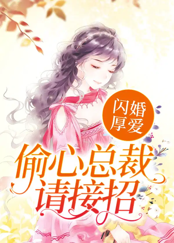 《闪婚厚爱:偷心总裁请接招》