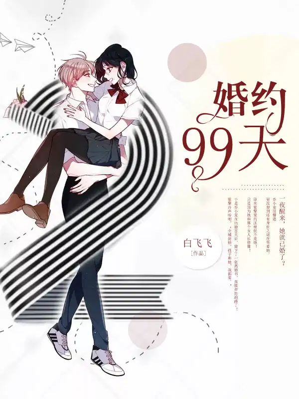 99天婚礼