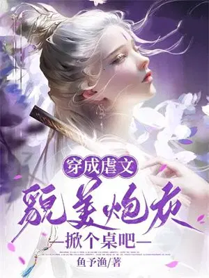 穿成虐文女主[穿书