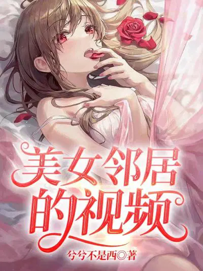 美女邻居的视频在线观看