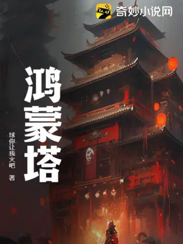 鸿蒙塔是什么小说