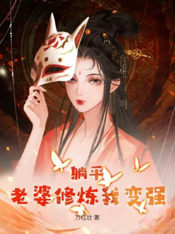 躺平:老婆修炼我变强(万红壮)