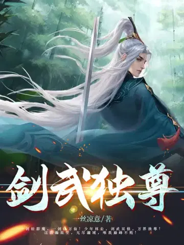 剑武独尊有声小说