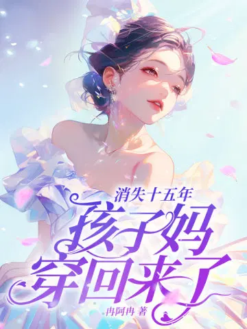 消失十五年孩子妈穿回来了的小说