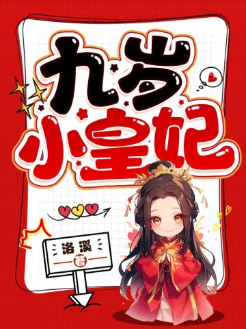 九岁皇妃txt