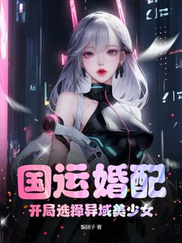 国运婚配：开局选择异域美少女