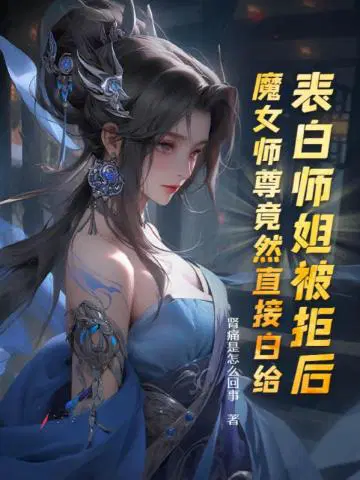 魔女师尊竟然直接白给TXT下载