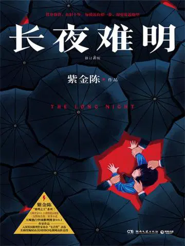 长夜难明by