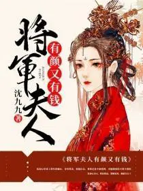 将军夫人有妖法