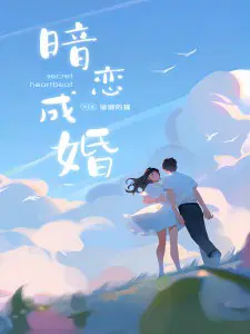 暗恋成婚