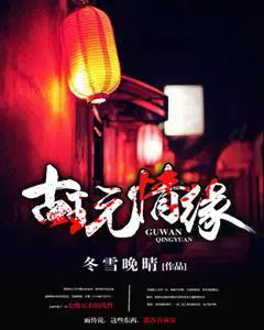 古玩情缘全文免费阅读