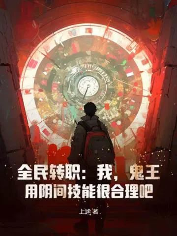 全民转职我鬼王用阴间技能很合理吧