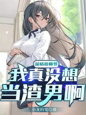 深情祖师爷:我真没想当渣男啊女主是谁