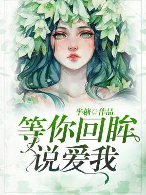 《等你回眸说爱我》 作者:半糖