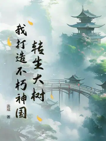 我打造不朽神国(语成)