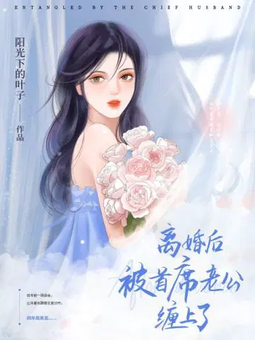 离婚后首席老公缠到我怀里