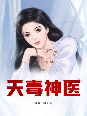 小说神医毒后