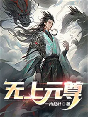 元尊无上神帝