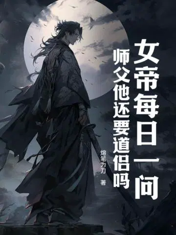 师父还敢逃吗