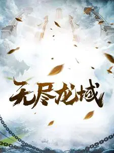 无尽龙域106关神仙道