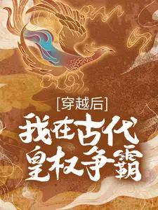 穿越后我在古代皇权争霸