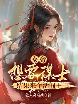 女帝要掀我棺材板免费阅读